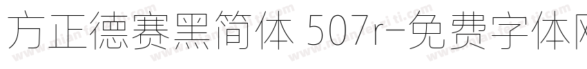 方正德赛黑简体 507r字体转换